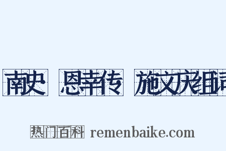 南史·恩幸传·施文庆组词是什么意思的图片